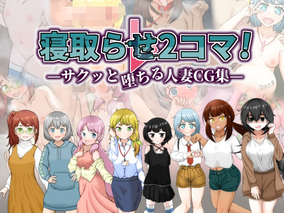 【無料で読める？】寝取らせ2コマ！ ―サクッと堕ちる人妻CG集―｜d_519450