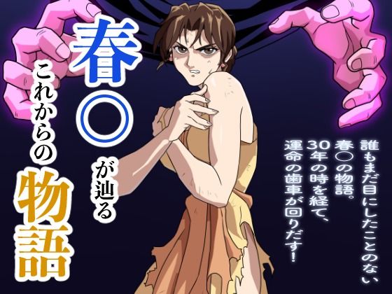 【無料で読める？】春○が辿るこれからの物語｜d_519715