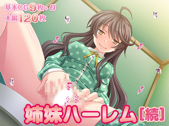 【無料で読める？】姉妹ハーレム［続］｜d_520185