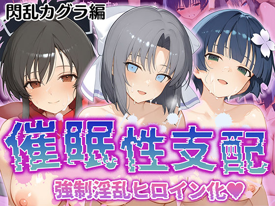【無料で読める？】【催●性支配】強●淫乱ヒロイン化 閃○カグラ編【飛○/雪○/夜○】｜d_520295