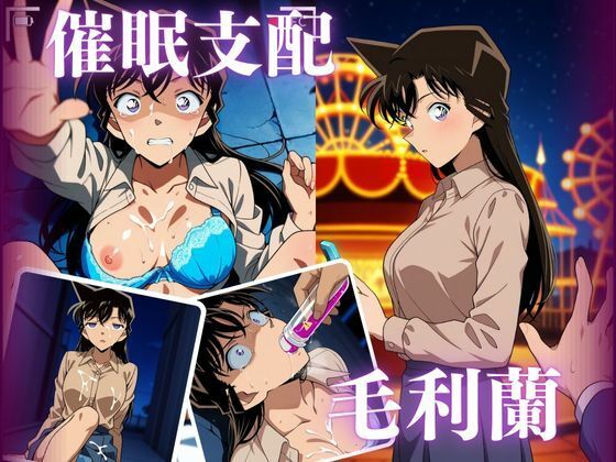 【無料で読める？】催●支配 毛利蘭｜d_520454