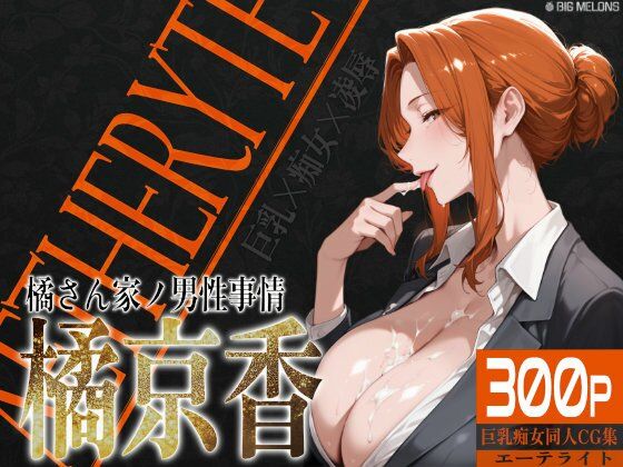 【無料で読める？】巨乳痴女同人CG集 エーテライト 橘京○編｜d_521822