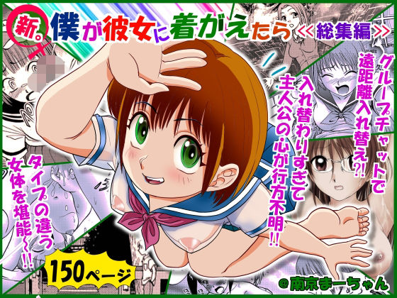 【無料で読める？】新。僕が彼女に着がえたら ＜総集編＞｜d_522355