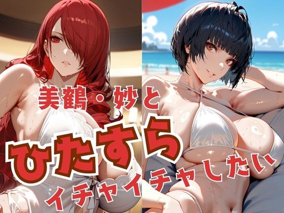 【無料で読める？】美鶴・妙とひたすらイチャイチャしたい｜d_522702