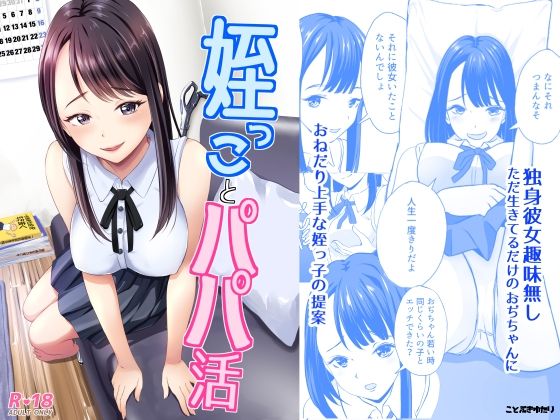 【無料で読める？】姪っ子とパパ活｜d_523021