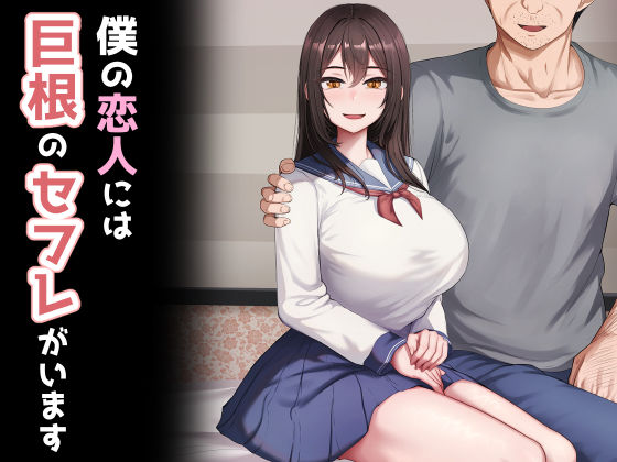 【無料で読める？】僕の恋人には巨根のセフレがいます｜d_523837