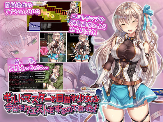 【無料で読める？】ギルドマスターを目指す少女は今日もクエストをするのであった！｜d_524771