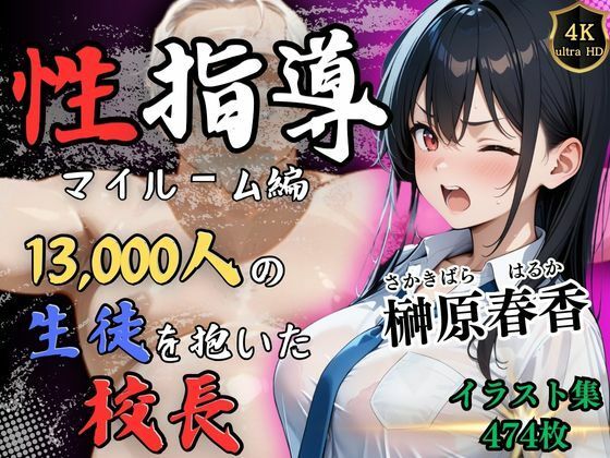 【無料で読める？】【4Kイラスト】1万3000人の生徒を抱いた校長による榊原春香への性指導（マイルーム編）｜d_525117