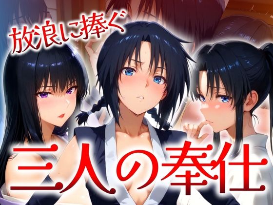 【無料で読める？】放浪に捧ぐ 三人の奉仕｜d_525404