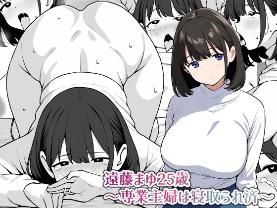 【無料で読める？】遠藤まゆ25歳〜専業主婦は寝取られ済〜｜d_525502