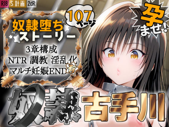 【無料で読める？】S計画 〜風紀委員・古◯川唯、奴◯堕ち〜｜d_527023