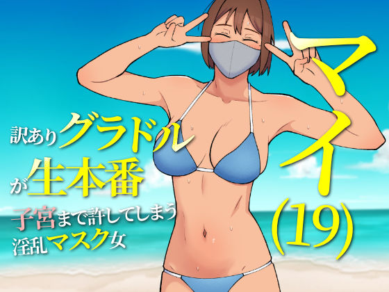 【無料で読める？】マイ（19） 訳ありグラドルが生本番 子宮まで許してしまう淫乱マスク女｜d_527028