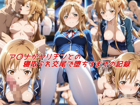 【無料で読める？】ア〇ナがヤリチンとの寝取られ交尾で堕ちるまでの記録｜d_527747