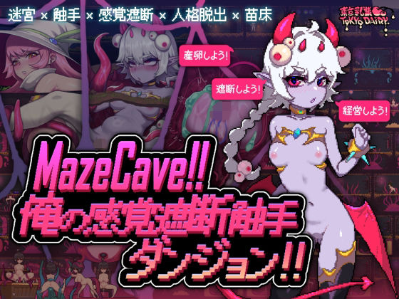 【無料で読める？】MazeCave〜俺の感覚遮断触手ダンジョン！｜d_527913