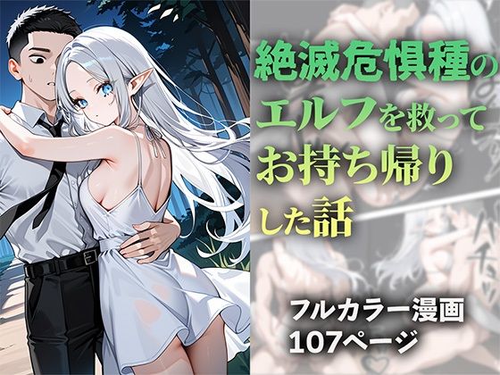 【無料で読める？】絶滅危惧種のエルフを救ってお持ち帰りした話｜d_527929
