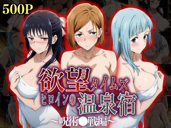 【無料で読める？】欲望タイムズ ヒロインの温泉宿〜呪術〇戦〜｜d_528297