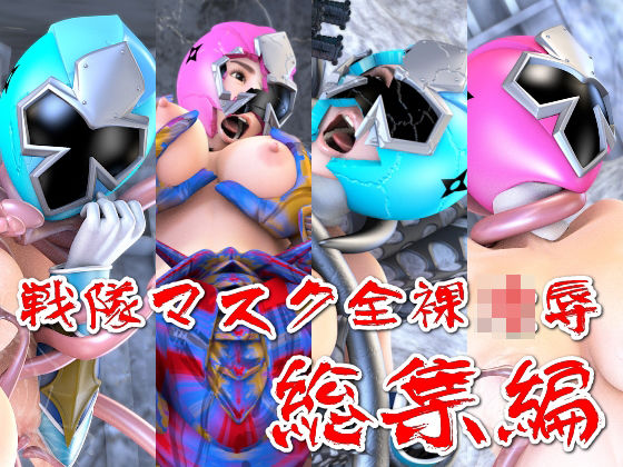 【無料で読める？】戦隊マスク全裸凌●・総集編｜d_528621
