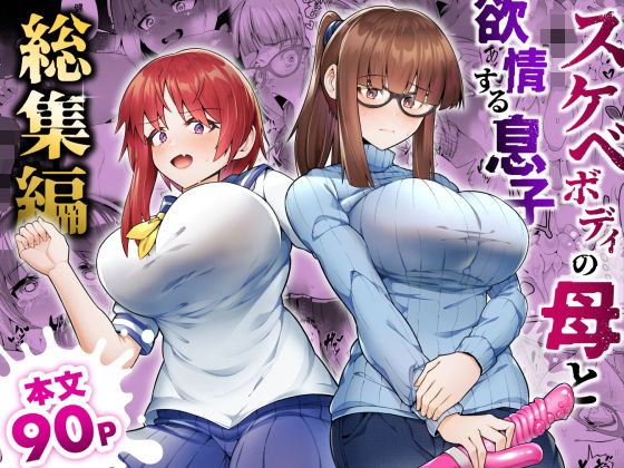 【無料で読める？】スケベボディの母と欲情する息子 -総集編-｜d_528919