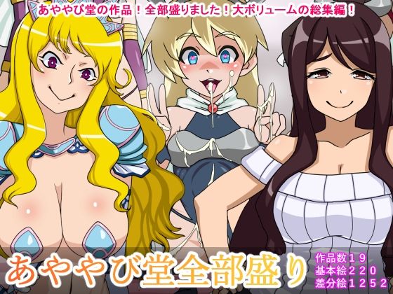 【無料で読める？】あややび堂全部盛り｜d_530919