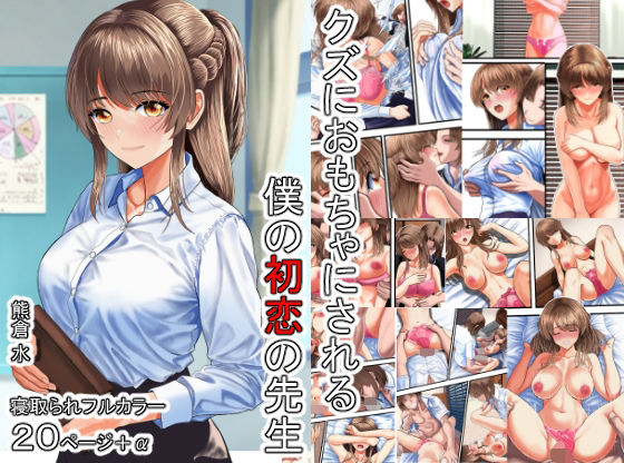 【無料で読める？】クズにおもちゃにされる僕の初恋の先生｜d_531442