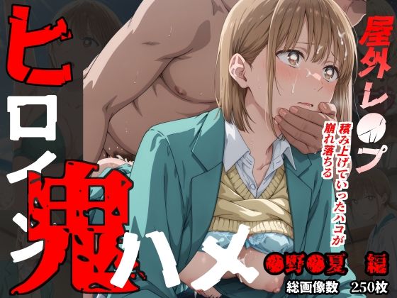 【無料で読める？】ヒロイン鬼ハメ「●野●夏」編｜d_531675