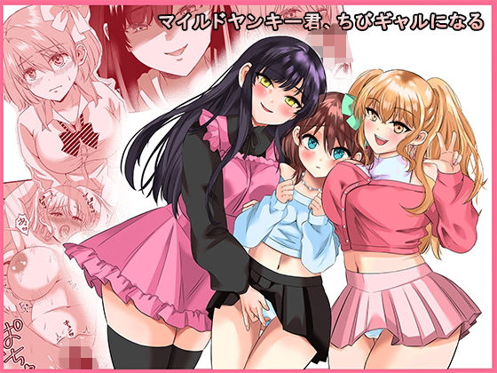 【無料で読める？】マイルドヤンキー君、ちびギャルになる｜d_532114