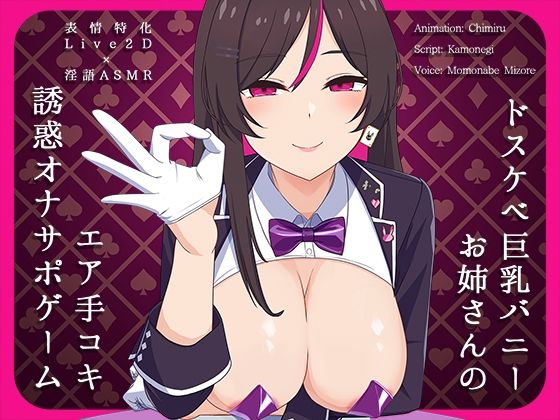 【無料で読める？】【Live2D×淫語ASMR】ドスケベ巨乳バニーお姉さんのエア手コキ誘惑オナサポゲーム｜d_532692