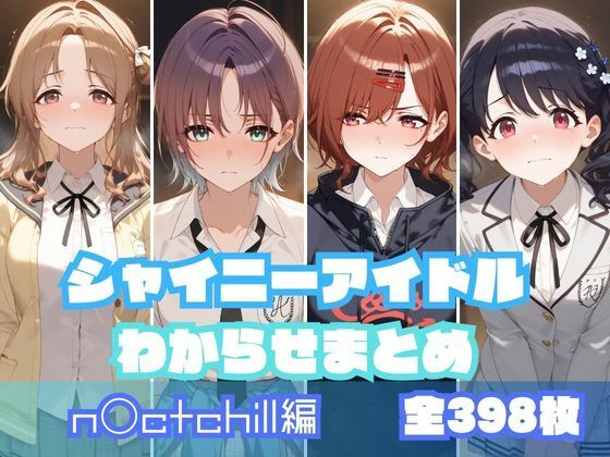 【無料で読める？】シャイニーアイドルわからせまとめ n〇ctchill編｜d_532746