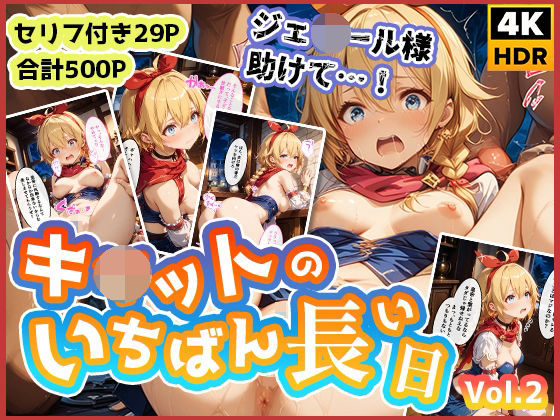 【無料で読める？】キ◯ットのいちばん長い日Vol.2〜盗み中に捕まってお仕置き集団レ●プ〜｜d_532885