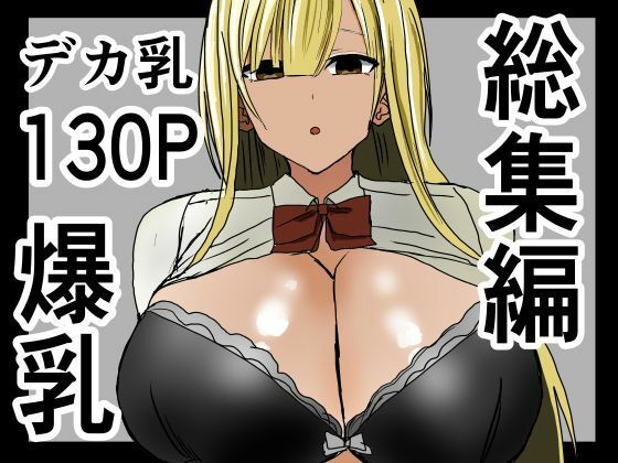 【無料で読める？】爆乳ギャルに抜いてもらう話。総集編｜d_533681