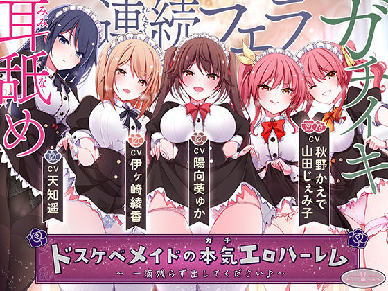 【無料で読める？】ドスケベメイドの本気（ガチ）エロハーレム 〜一滴残らず出してください♪〜｜d_533937