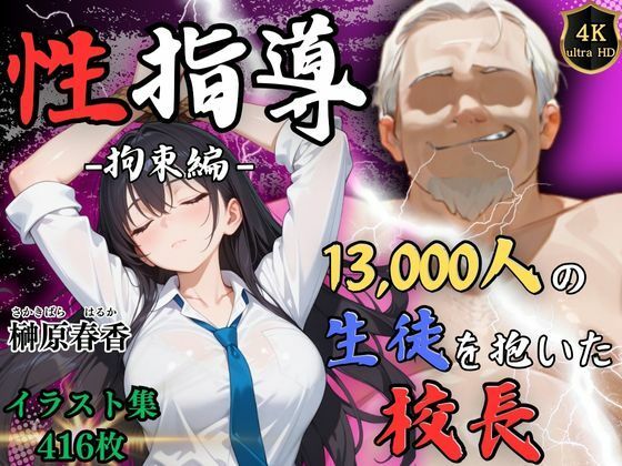 【無料で読める？】【4Kイラスト】1万3000人の生徒を抱いた校長による榊原春香への性指導（拘束編）｜d_534327