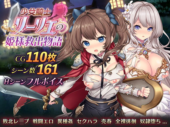 【無料で読める？】少女騎士リーリエの姫様救出物語｜d_534422