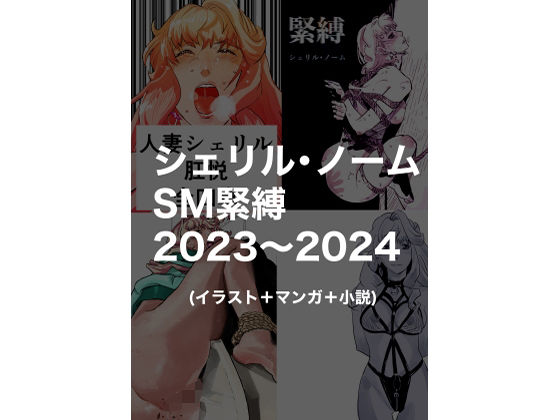 【無料で読める？】シェリル・ノームSM緊縛2023〜2024｜d_534499