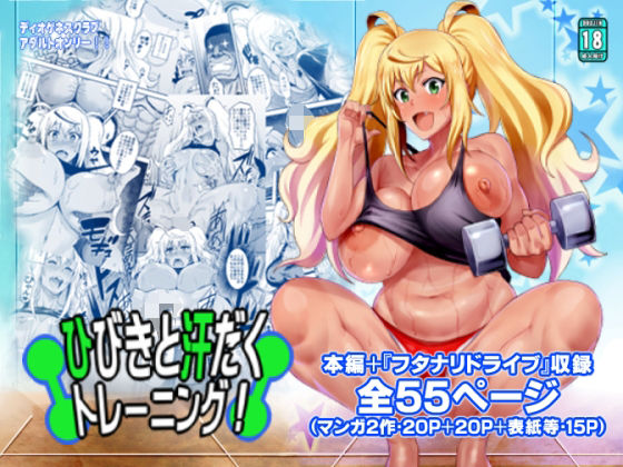 【無料で読める？】ひびきと汗だくトレーニング！＋｜d_535106