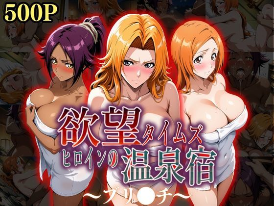 【無料で読める？】欲望タイムズ ヒロインの温泉宿〜ブリ〇チ〜｜d_535486