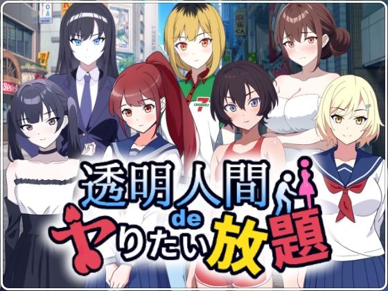 【無料で読める？】透明人間でヤりたい放題！｜d_535491