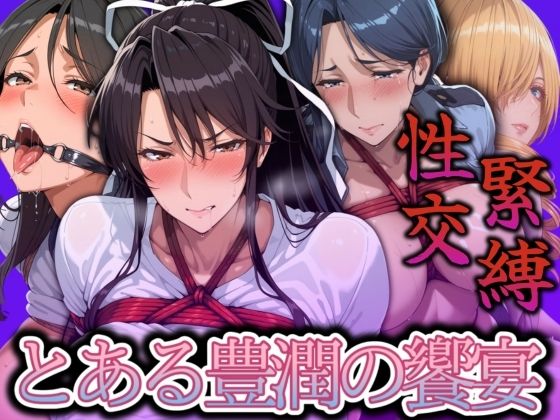 【無料で読める？】緊縛性交 とある豊潤の饗宴｜d_535593