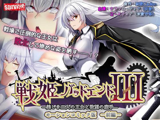 【無料で読める？】戦姫バッドエンドIII -美しき二人の王女と欲望の魔手- モーションコミック版（前編）｜d_536977