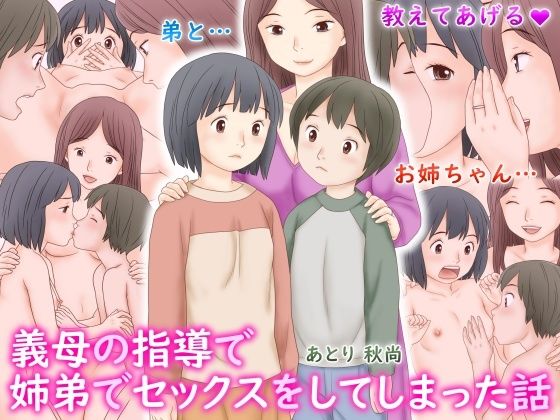 【無料で読める？】義母の指導で姉弟でセックスをしてしまった話｜d_537494