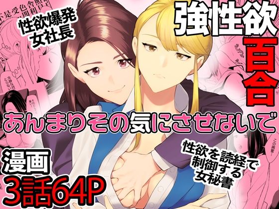 【無料で読める？】あんまりその気にさせないで｜d_538079