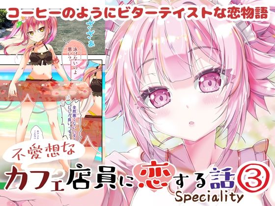 【無料で読める？】不愛想なカフェ店員に恋する話speciality3｜d_538131