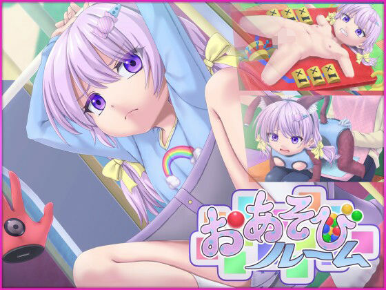 【無料で読める？】おあそびルーム – Mamiko’s Playroom｜d_538140
