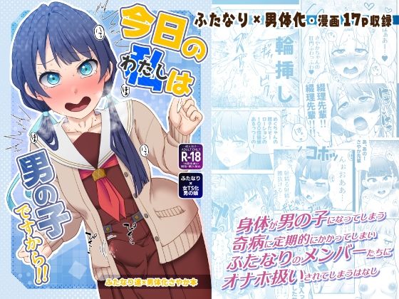 【無料で読める？】今日の私は男の子ですから！！｜d_538200