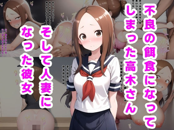 【無料で読める？】不良の餌食になってしまった高木さん。そして人妻になった彼女…｜d_538537