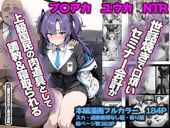 【無料で読める？】セミナー会計が上級国民のおっさんに調教・寝取られる話 〜ユウカNTR〜｜d_538771