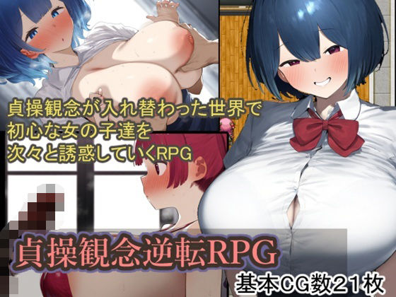 【無料で読める？】貞操観念逆転RPG｜d_538977