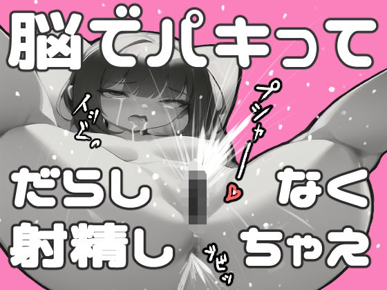 【無料で読める？】【失禁注意！極楽おもらし女の射精と「脳イキ」の正しいやり方教えます】GスポットをPC筋で刺激し尿道括約筋を開けっぱにしてイク＋催〇媚薬音源ワタシコレクション10曲集｜d_539720