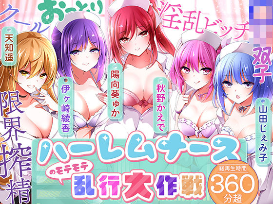 【無料で読める？】【KU100】ハーレムナースのモテモテ乱交大作戦｜d_542444
