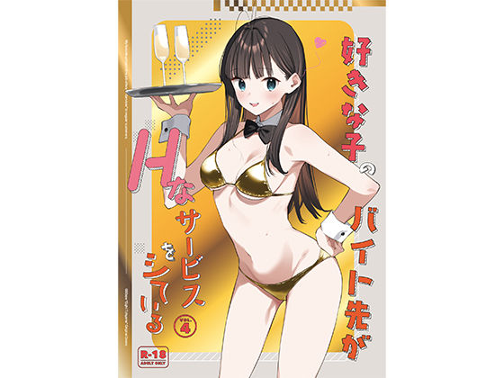 【無料で読める？】好きな子のバイト先がHなサービスをシている4｜d_542615